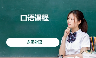 口语课程