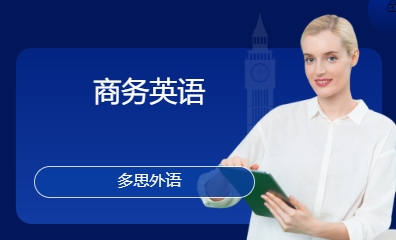 商务英语