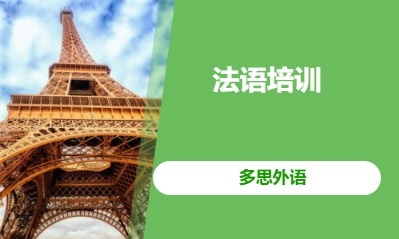 法语培训