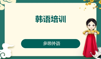 韩语培训
